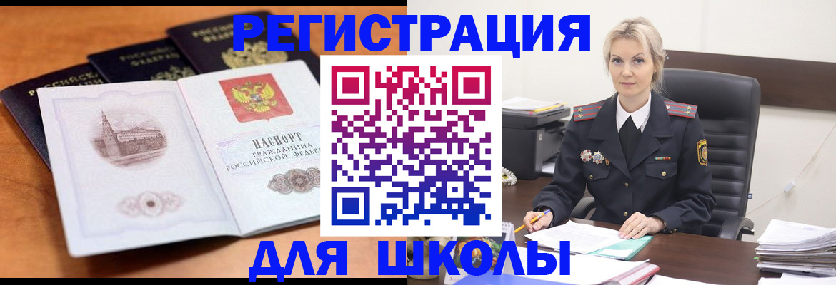 прописка для школы в Амурской области